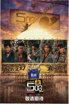 悟空影视剧在线观看免费 经典综艺 极限挑战